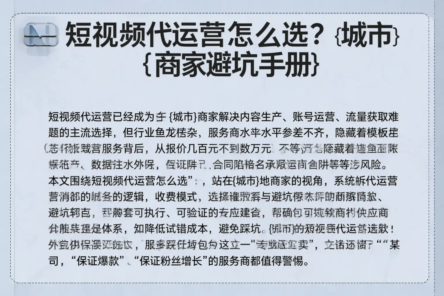 短视频代运营怎么选?木里商家避坑手册