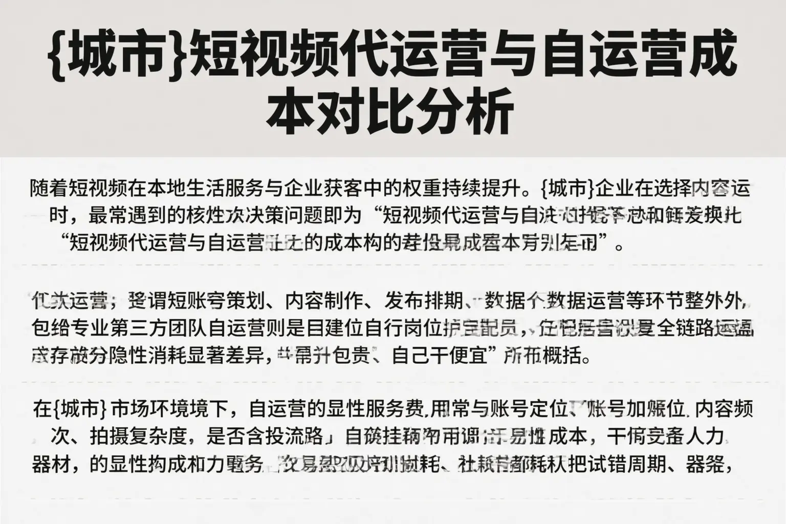 木里短视频代运营与自运营成本对比分析