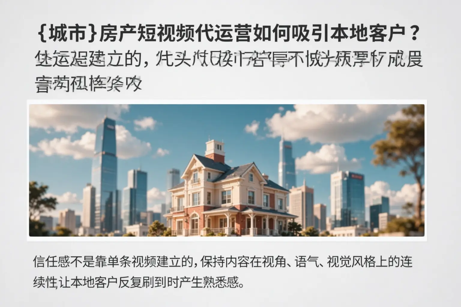 木里房产短视频代运营如何吸引本地客户？