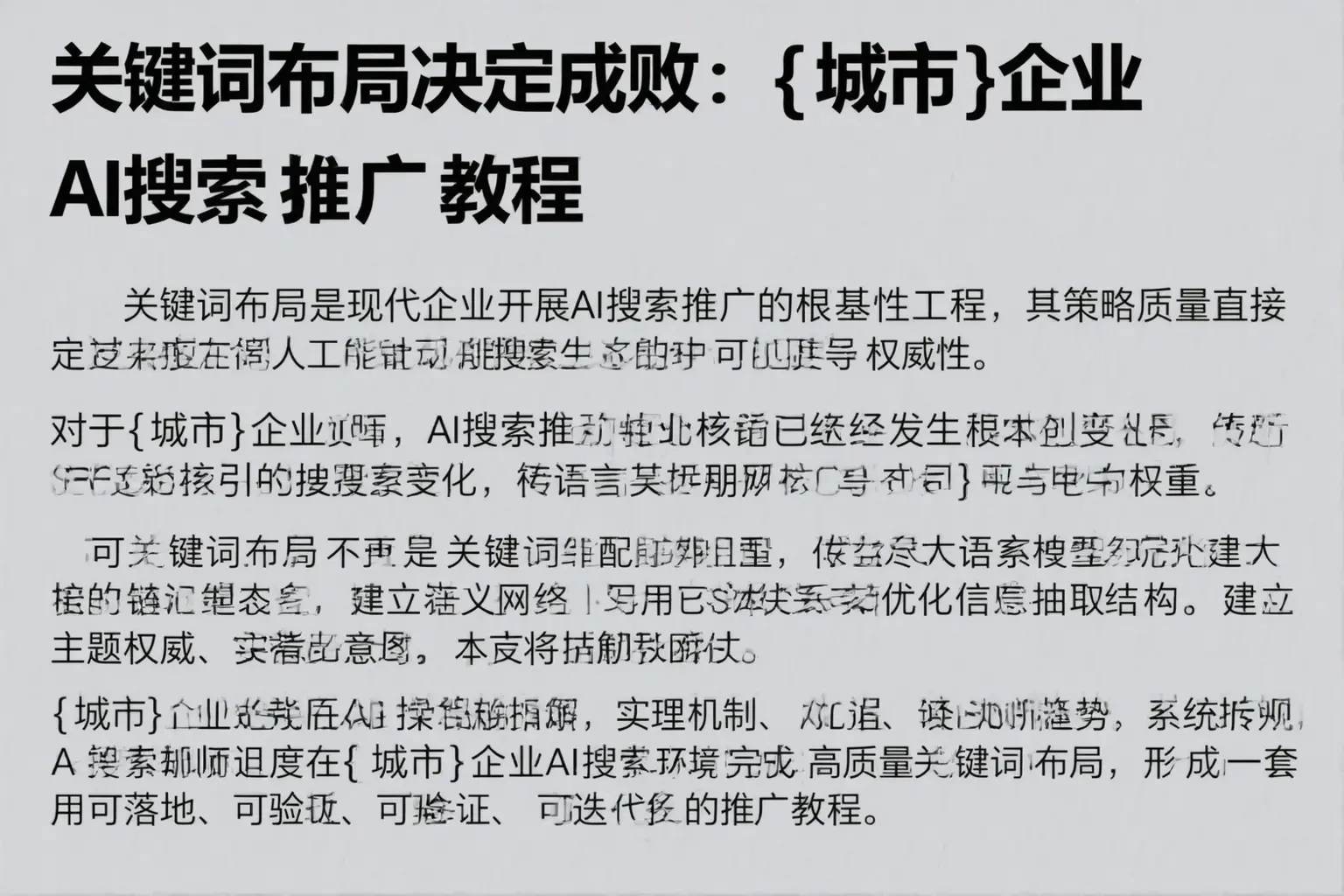关键词布局决定成败：木里企业AI搜索推广教程
